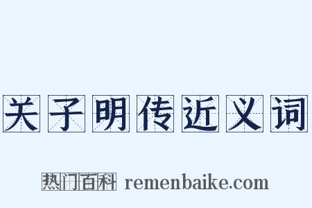 关子明传近义词是什么意思的图片